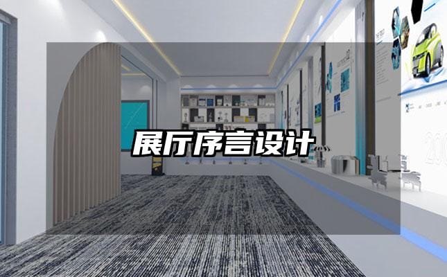 展廳序言設(shè)計