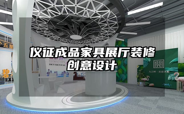 儀征成品家具展廳裝修創(chuàng)意設(shè)計(jì)