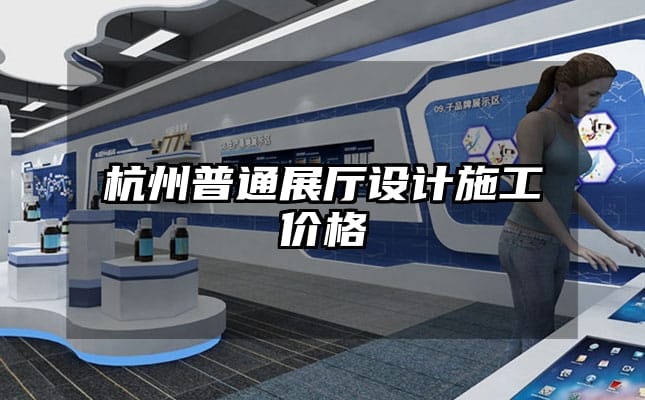 杭州普通展廳設(shè)計(jì)施工價(jià)格
