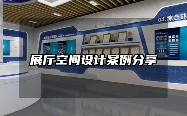 展廳空間設(shè)計(jì)案例分享