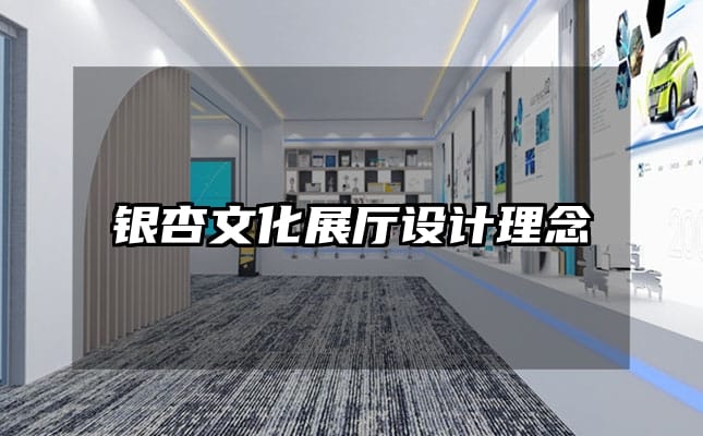 銀杏文化展廳設(shè)計理念