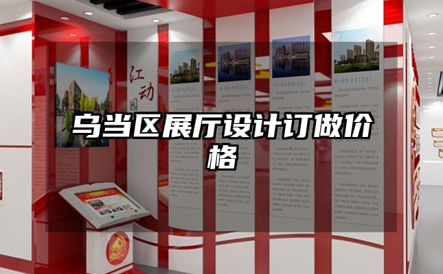 烏當(dāng)區(qū)展廳設(shè)計(jì)訂做價(jià)格