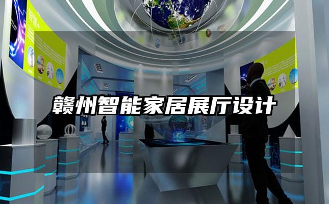 贛州智能家居展廳設計