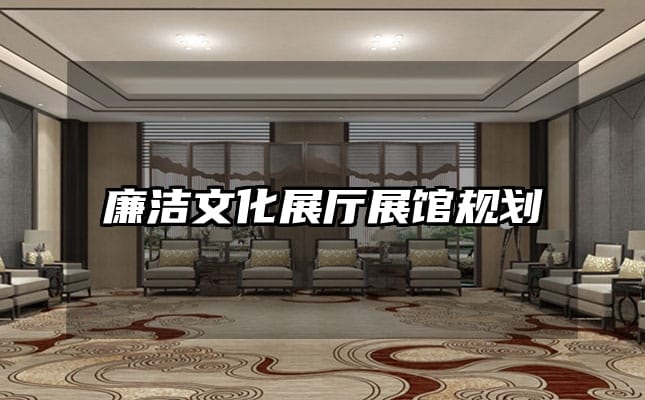 廉潔文化展廳展館規(guī)劃