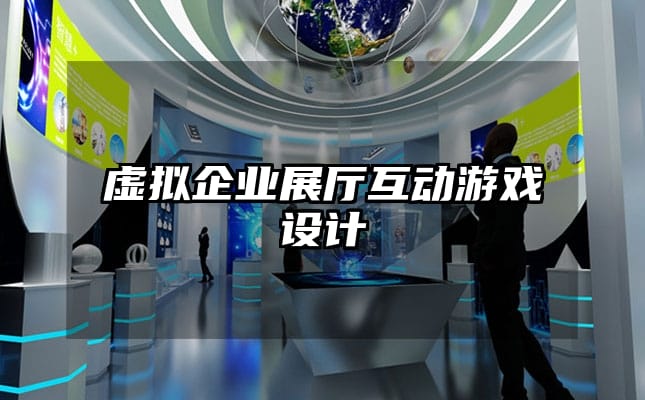 虛擬企業(yè)展廳互動(dòng)游戲設(shè)計(jì)