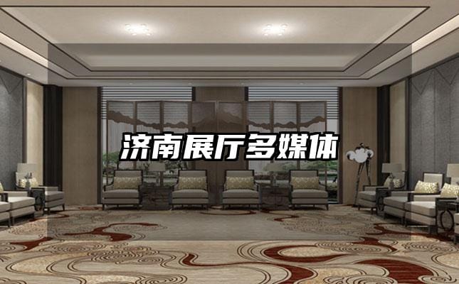 濟(jì)南展廳多媒體