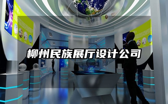 柳州民族展廳設(shè)計(jì)公司