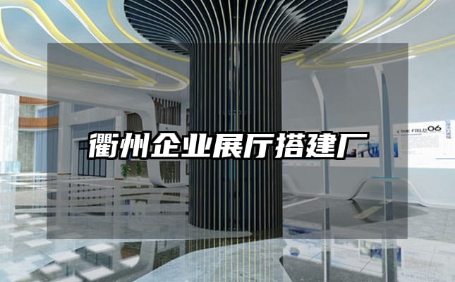 衢州企業(yè)展廳搭建廠