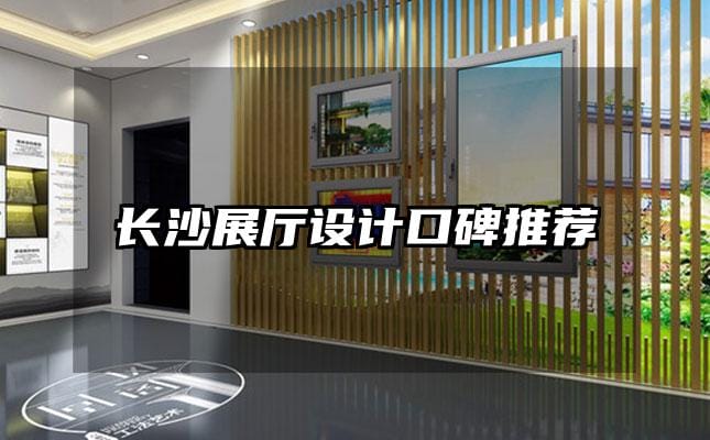 長(zhǎng)沙展廳設(shè)計(jì)口碑推薦