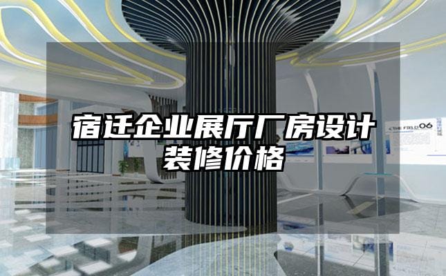 宿遷企業(yè)展廳廠房設(shè)計裝修價格