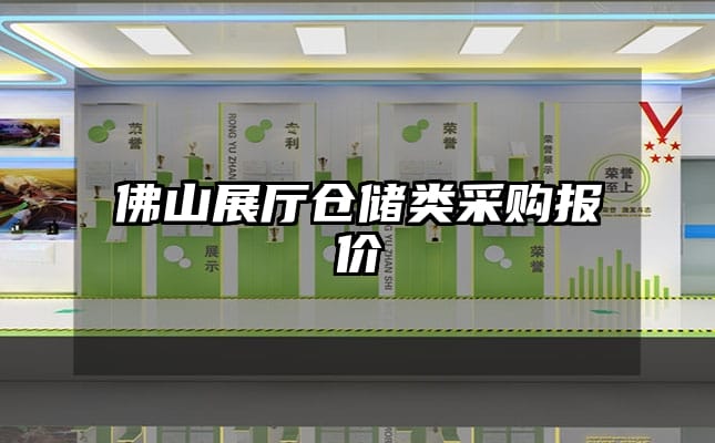 佛山展廳倉(cāng)儲(chǔ)類(lèi)采購(gòu)報(bào)價(jià)