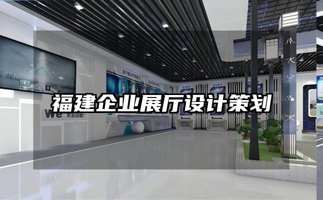 福建企業(yè)展廳設(shè)計策劃