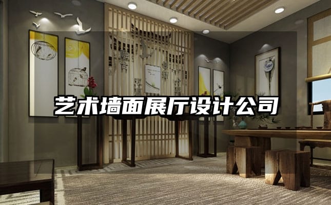 藝術(shù)墻面展廳設(shè)計(jì)公司
