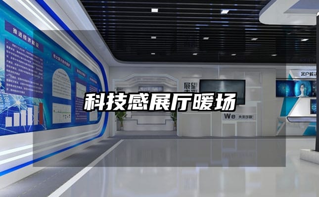 科技感展廳暖場(chǎng)