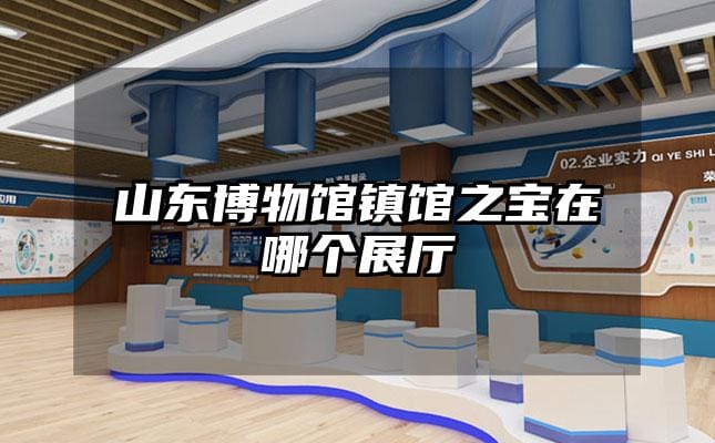 山東博物館鎮(zhèn)館之寶在哪個(gè)展廳