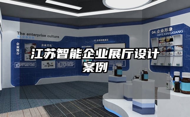 江蘇智能企業(yè)展廳設(shè)計(jì)案例