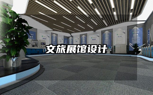 文旅展館設(shè)計(jì)