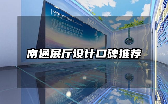 南通展廳設(shè)計口碑推薦