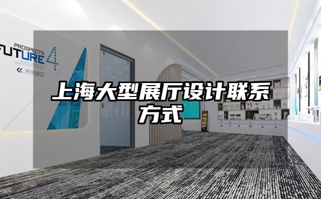 上海大型展廳設(shè)計聯(lián)系方式