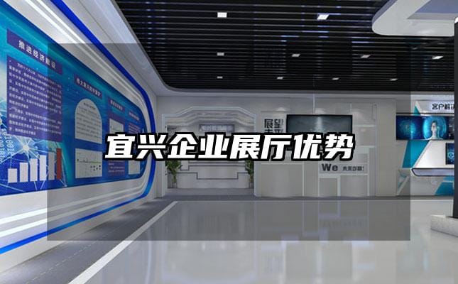 宜興企業(yè)展廳優(yōu)勢