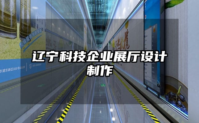 遼寧科技企業(yè)展廳設(shè)計(jì)制作