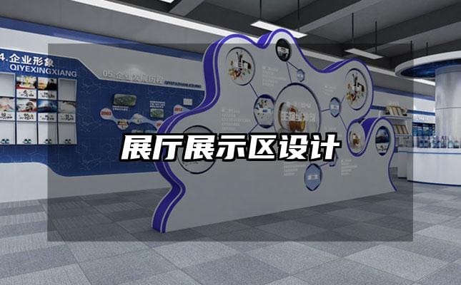 展廳展示區(qū)設(shè)計