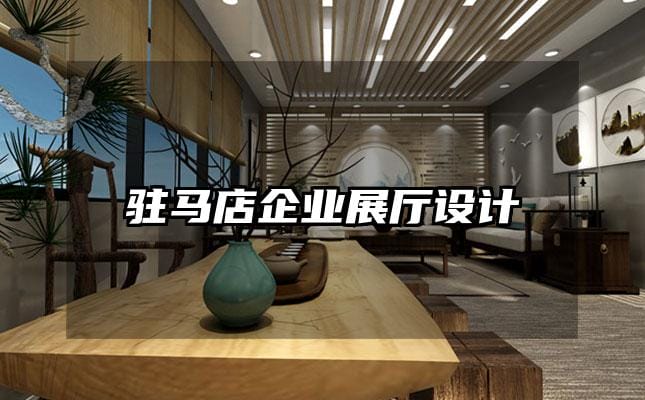 駐馬店企業(yè)展廳設(shè)計(jì)