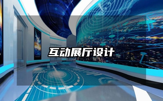 互動展廳設(shè)計