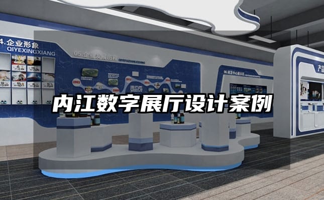 內(nèi)江數(shù)字展廳設(shè)計(jì)案例