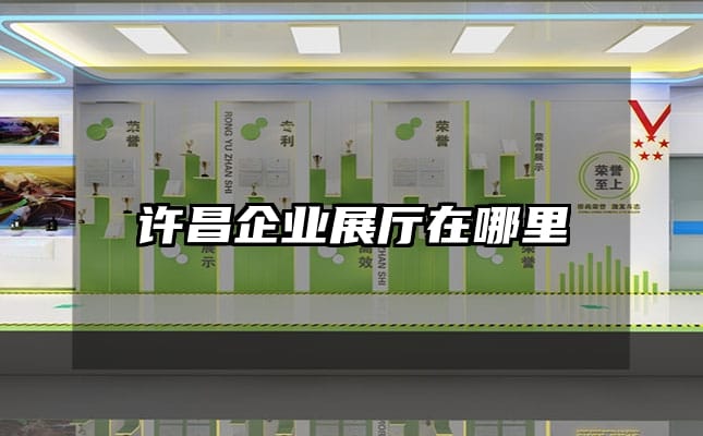 許昌企業(yè)展廳在哪里