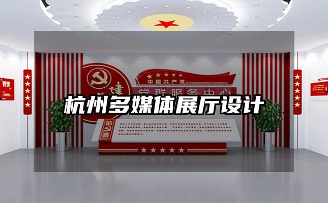 杭州多媒體展廳設計