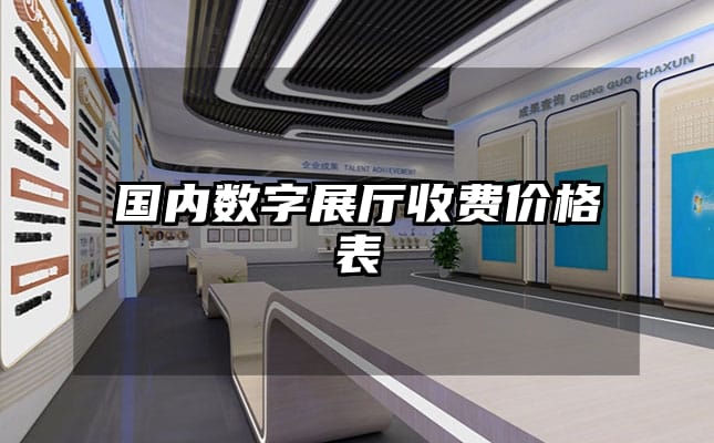 國內(nèi)數(shù)字展廳收費(fèi)價(jià)格表