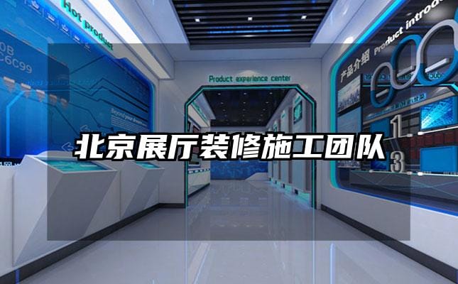 北京展廳裝修施工團(tuán)隊(duì)