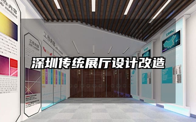 深圳傳統(tǒng)展廳設(shè)計改造