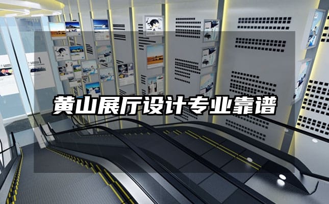 黃山展廳設計專業(yè)靠譜