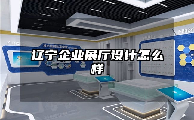 遼寧企業(yè)展廳設計怎么樣