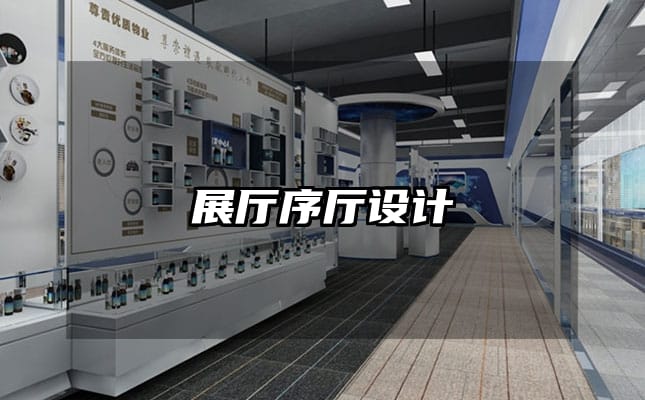 展廳序廳設(shè)計(jì)