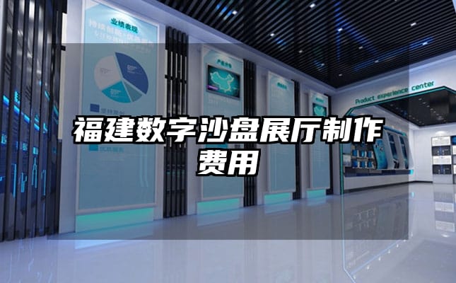 福建數(shù)字沙盤(pán)展廳制作費(fèi)用