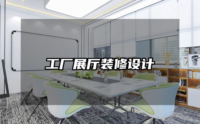 工廠展廳裝修設(shè)計(jì)