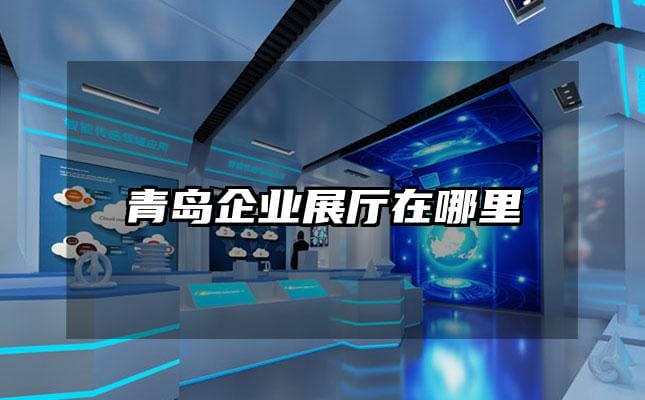 青島企業(yè)展廳在哪里