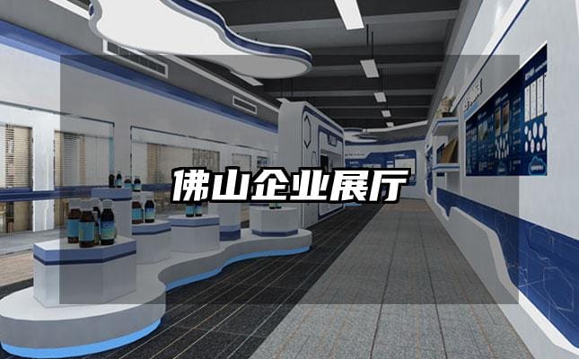 佛山企業(yè)展廳