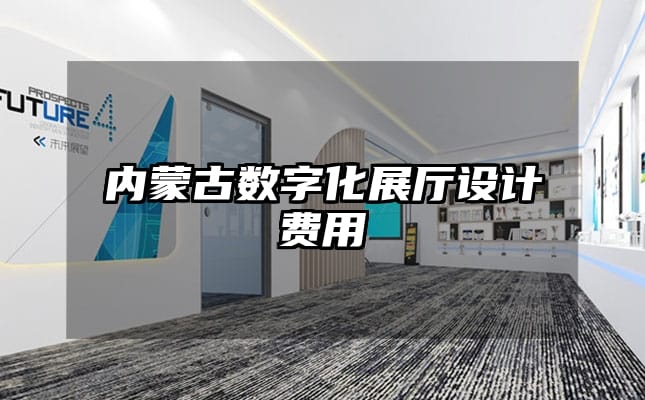 內(nèi)蒙古數(shù)字化展廳設(shè)計費用