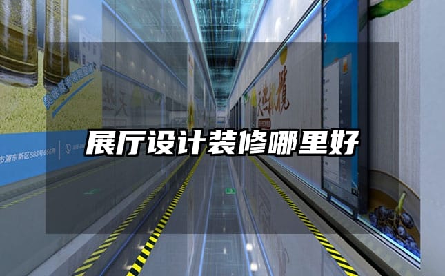 展廳設(shè)計裝修哪里好