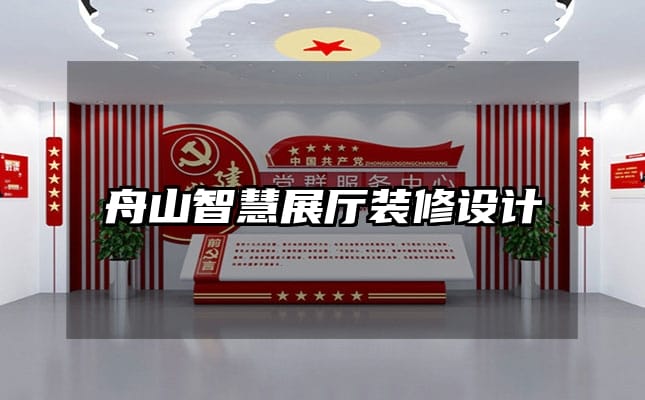 舟山智慧展廳裝修設(shè)計(jì)