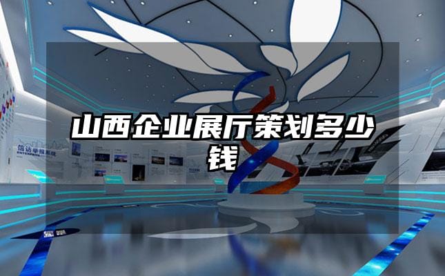 山西企業(yè)展廳策劃多少錢