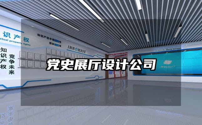 黨史展廳設(shè)計(jì)公司
