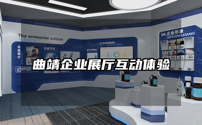 曲靖企業(yè)展廳互動體驗