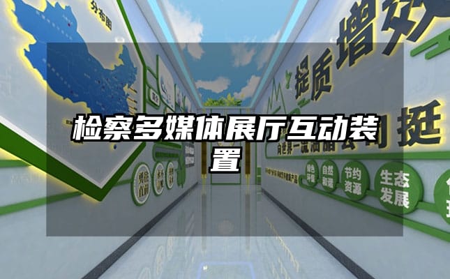 檢察多媒體展廳互動(dòng)裝置