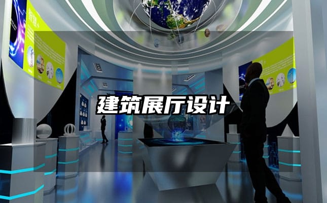 建筑展廳設(shè)計(jì)