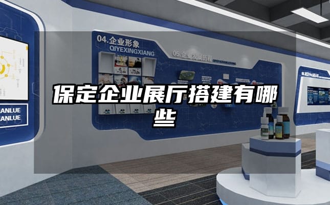保定企業(yè)展廳搭建有哪些